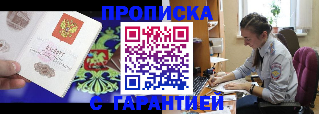прописка штамп в Барнауле