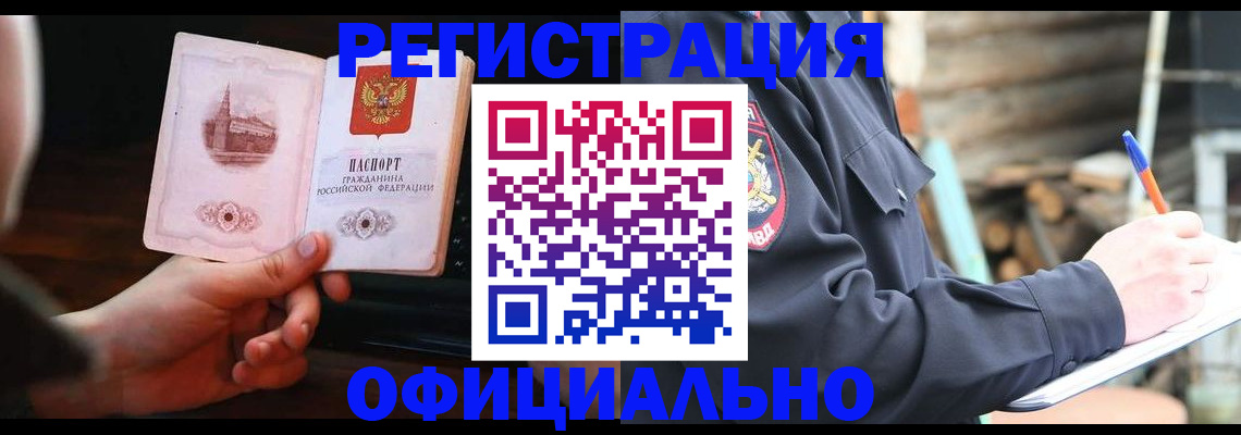 купить прописку в Барнауле