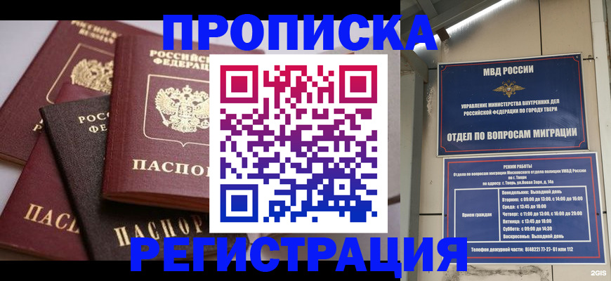 прописка 2025 в Барнауле