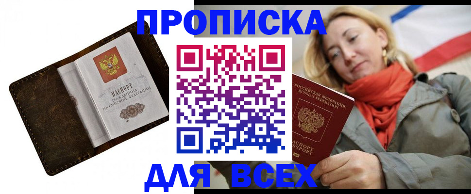 прописка в квартире в Барнауле